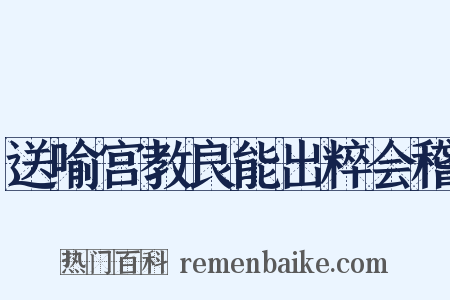 送喻宫教良能出粹会稽是什么意思的图片
